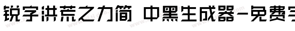 锐字洪荒之力简 中黑生成器字体转换